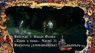 Ведьмак 3: Дикая Охота. Кровь и вино. Часть 31. Вивиенна (альтернатива).