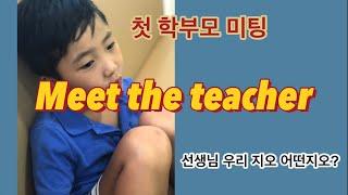 미국달라스 월마트 언박싱, 학부모상담 이야기