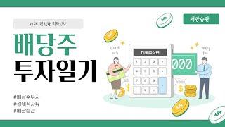 [배당습관] 40대 직장인의 미국 배당주 투자 기록