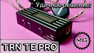 Портативный USB ЦАП TRN TE Pro: Обзор и большое сравнение!