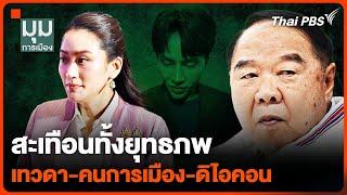 สะเทือนทั้งยุทธภพ "คนการเมือง-เทวดา-ดิไอคอน" | มุมการเมือง | 31 ต.ค. 67