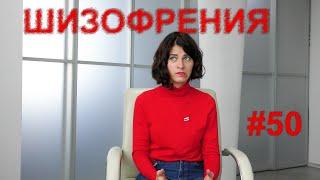 #50 ШИЗОФРЕНИЯ ИЗЛЕЧИМА? Когнитивно-поведенческая терапия шизофрении.