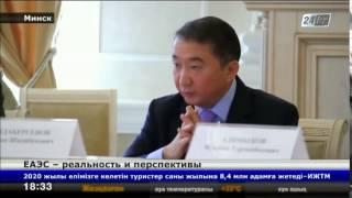 Посольство Казахстана в Беларуси провело конференцию по ЕАЭС