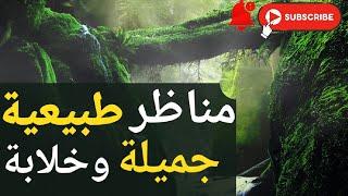 أجمل مناظر طبيعية سبحان الخالق    
