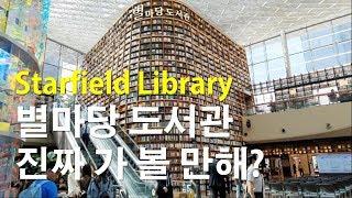 [핫플_Starfield Library]별마당 도서관, 외국인도 깜놀한다? 진짜 가볼만한지 가봤어요