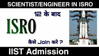 ISRO after 12th | How to Join ISRO ? ISRO में कैसे जाये ? IIST Admission & Cut off