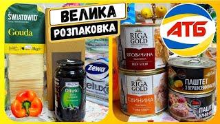 ВЕЛИКА РОЗПАКОВКА ПОКУПОК ПРОДУКТІВ  #атб #ціни #знижкиатб #чекатб #розпаковка #покупки #моїпокупки