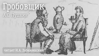 Гробовщик. А.С. Пушкин/ Аудиокнига (читает И.А. Забежинский) с комментарием