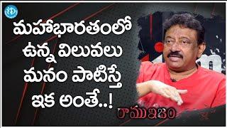 మహాభారతంలో ఉన్న విలువలు మనం పాటిస్తే ఇక అంతే..! - RGV's Opinion on Guilt | Ramuism