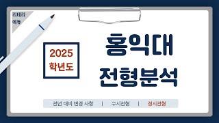 2025학년도 홍익대 신입학 전형계획안 2편(정시전형)