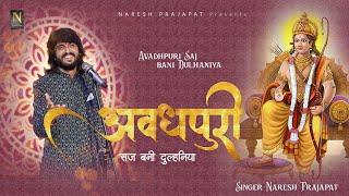 Avadhpuri Saj Bani Dulhaniya | Naresh Prajapat | Ram Bhajan 2024 | Ram Aayenge