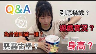 第一次的Q&A
