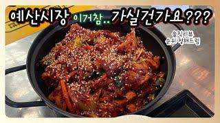 예산시장맛집 여기는가지마세요•백종원시장이되다•또복이네•연돈볼카츠•봉산우동•제주은갈치가게•예산사과호떡