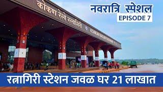 रत्नागिरी रेल्वेस्टेशन जवळ घर 21 लाखात | Navratri Special Episode 7