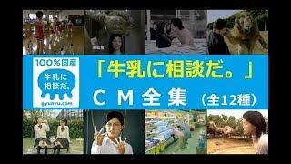 【爆笑CM】 「牛乳に相談だ。」　CM全集 【全12種】