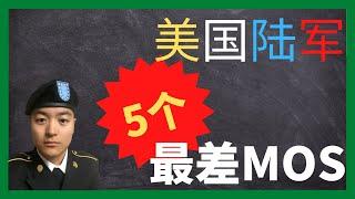 美国陆军 | 美国陆军5个最差的MOS | 又累又折磨