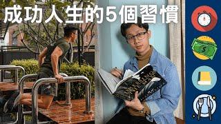 【自我提升】培養這5個好習慣讓你走向成功人生 | 5 HABITS TO BE SUCCESSFUL IN LIFE