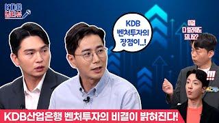 #KDB딥터뷰 고백MC가 여의도에 떴다? ㅣ KDB산업은행 벤처투자의 비결을 지금 공개합니다!