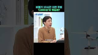 디아이싱이 뭐길래 비행기를 10시간이나 지연시킬까?!