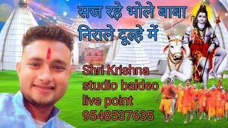 saj rahe bhole baba nirale dulhe me