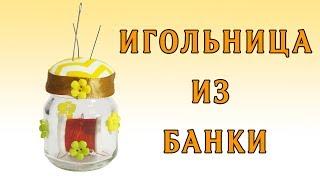 Игольница из банки своими руками | DIY needle bed