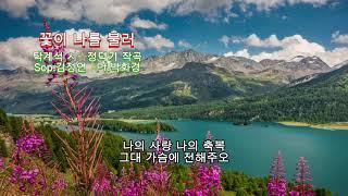 ■장성현가곡교실 [1152회] 꽃이 나를 불러 탁계석 시/정덕기 작곡