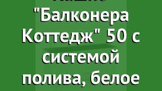 Кашпо Балконера Коттедж 50 с системой полива, белое (Lechuza) обзор 15600