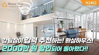 새것 같은 선물도 가득한~ 풀옵션까지!! [H1402][경기광주빌라매매][경기광주복층빌라][구해줘 홈즈][하우스투어][무입주금][전액대출]