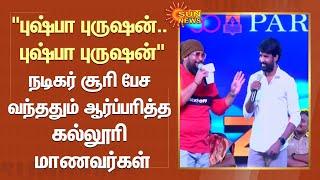 "புஷ்பா புருஷன்.. புஷ்பா புருஷன்' Actor Soori பேச வந்ததும் ஆர்ப்பரித்த கல்லூரி மாணவர்கள் | SunNews