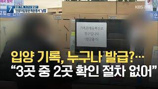 입양 기록, 누구나 발급?…‘친양자입양관계증명서’ 남발 / KBS 2021.05.11.