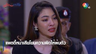 แพตตี้หน้าเสียโยนความผิดให้พ้นตัว | ตอกย้ำความสนุก พริกกับเกลือ EP.19 | Ch7HD