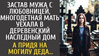 Застав мужа с любовницей, многодетная мать уехала в глушь в наследный дом… А придя на могилу деда…