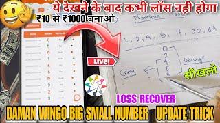 DAMAN WINGO BIG, SMALL PREDICTION TRICK | ALL APP WORKING  10 से बनाओ 1000 #damangames #earningapp