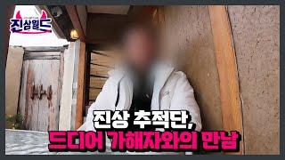 진상 추적단, 드디어 가해자와의 만남 성사 MBN 230203 방송
