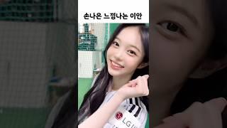 손나은 느낌나는 하투하 이안