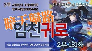 2-151화 2부 종장 : 혈천교의 혈천주. 그리고 만인혈의 저주.