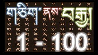 གཅིག་ནས་བརྒྱ། (gcig nas brgya): Count and spell the numbers one to hundred in Tibetan