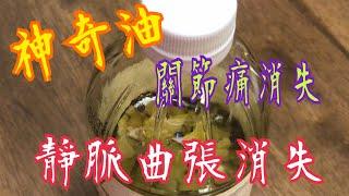 靜脈曲張消失 關節痛消失 簡單易做 唔到你唔信 Varicose veins disappear  Joint pain disappears Simple  Easy