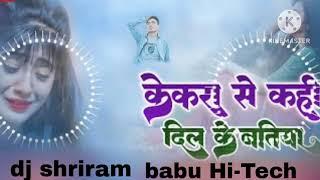 kekra se Kahi Dil ke batiya Ho DJ shriram babu Hi-Tech remix songs bhajapuri