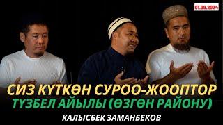 КАЛЫСБЕК ЗАМАНБЕКОВ | Аялдарга сабак | СИЗ КҮТКѲН СУРОО-ЖООПТОР | Түзбел айылы (Өзгөн) | 01.09.2024