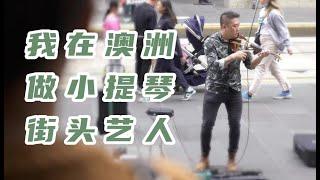 我在澳洲做街头艺人 | 惊掉你下巴的收入 | 高材生的街头生活