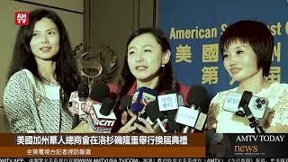 美國加州華人總商會在洛杉磯隆重舉行換届典禮【AMTV】