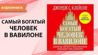 Самый богатый человек в Вавилоне. Джордж Клейсон.  [Аудиокнига]