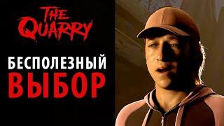 Бестолковые выборы в The Quarry