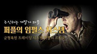 퍼플의 임펄스시스템 사용하기 | #프리모 | #균형복원 | #퍼플트레이딩 | 주식트레이딩 | 주식하는 개발자 퍼플 ep-34