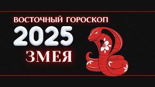 2025 - ВОСТОЧНЫЙ ГОРОСКОП ДЛЯ ЗМЕИ НА 2025 ГОД.  ГОД ЗМЕИ 2025