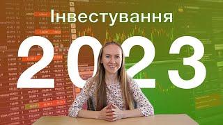 Як почати інвестувати в 2024 році? | Інвестиції в цінні папери | Пасивний дохід | Брокери | Біржа