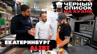 Черный список. На кухне: Екатеринбург - Алиби [ 2 СЕЗОН НАРЕЗКА РЕАКЦИИ ]