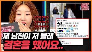 [연참픽] ※실화주의※ 충격의 현장;; 내 남친이 알고 보니 유부남?!??!? | KBS Joy 200218 방송 외