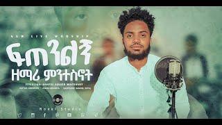 ዘማሪ ምንተስኖት "ፍጠንልኝ ||" Singer Mintesnot New Ethiopian Protestant Amharic Live Worship 2022/2014